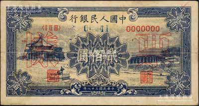 第一版人民幣“頤和園”貳佰圓票樣，正背共2枚，八成新