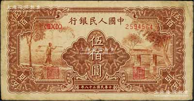 第一版人民幣“農民小橋圖”伍佰圓，七五成新