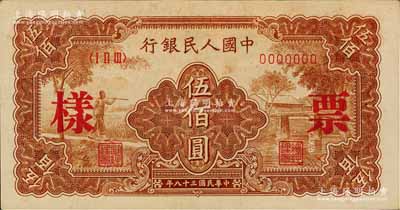第一版人民幣“農民小橋圖”伍佰圓票樣，正背面合印，九五成新