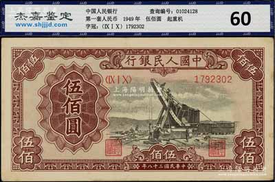 第一版人民幣“起重機”伍佰圓，八五成新