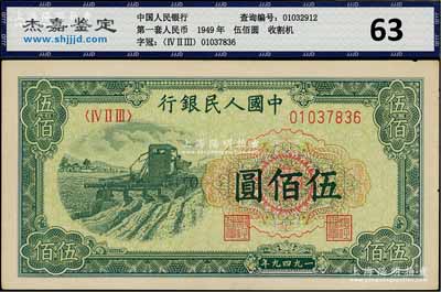 第一版人民幣“收割機”伍佰圓，九五成新
