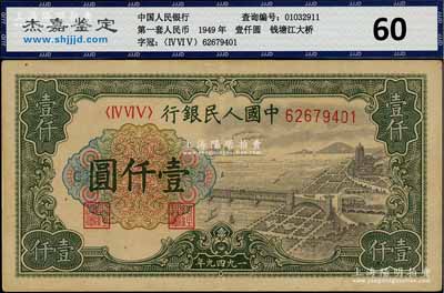 第一版人民幣“錢江橋”壹仟圓，有水印版，原票九成新