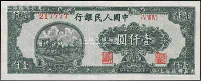 第一版人民幣“狹長版雙馬耕地”壹仟圓，6位數號碼券，且為217777獅子號，八五成新