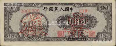 第一版人民幣“狹長版雙馬耕地”壹仟圓票樣，正背面合印，7位數號碼券，九成新