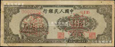 第一版人民幣“狹長版雙馬耕地”壹仟圓票樣，正背面合印，7位數號碼券，有修補，七五成新