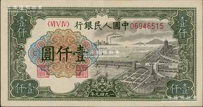 第一版人民幣“錢江橋”壹仟圓，有水印版，原票九至九五成新