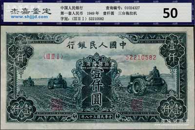 第一版人民幣“黑三拖”壹仟圓，八成新