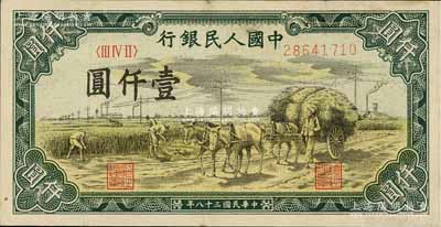 第一版人民幣“秋收”壹仟圓，近八成新