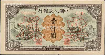 第一版人民幣“推車與耕地”壹仟圓票樣，正背共2枚，九成新