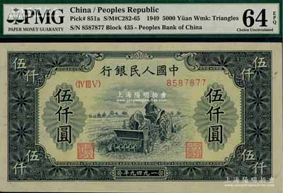 第一版人民幣“單拖拉機”伍仟圓，全新