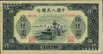 第一版人民幣“單拖拉機”伍仟圓，七五成新