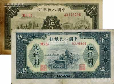 第一版人民幣“單拖拉機”伍仟圓、“三拖與工廠”伍仟圓共2枚不同，其中1枚有修補，七成新