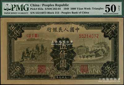 第一版人民幣“三拖與工廠”伍仟圓，九成新