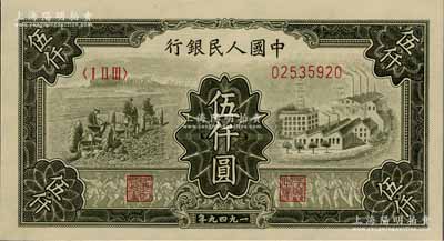 第一版人民幣“三拖與工廠”伍仟圓，全新