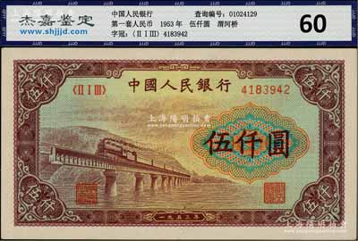 第一版人民幣“渭河橋”伍仟圓，九成新