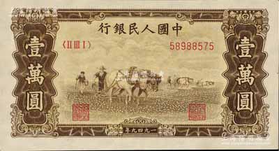 第一版人民幣“雙馬耕地圖”壹萬圓，菱花水印，九成新