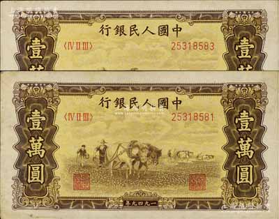第一版人民幣“雙馬耕地圖”壹萬圓共2枚，五星水印，八五至九成新