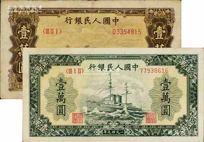第一版人民幣“雙馬耕地圖”壹萬圓、“軍艦圖”壹萬圓共2枚不同，其中“軍艦圖”壹萬圓券為無水印版，屬歷史同時期之老假票，七至九成新
