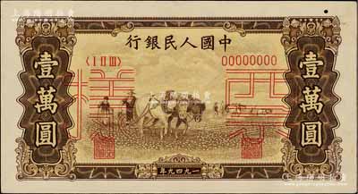 第一版人民幣“雙馬耕地圖”壹萬圓票樣，正背共2枚，其中正面券有一小孔，背面券有小破損，八成新