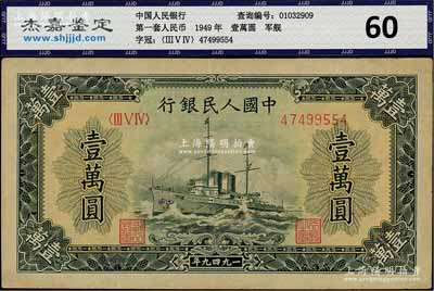 第一版人民幣“軍艦圖”壹萬圓，菱花水印，八五成新