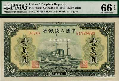 第一版人民幣“軍艦圖”壹萬圓，菱花水印，全新