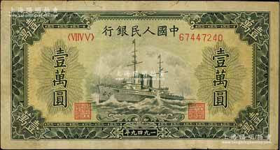 第一版人民幣“軍艦圖”壹萬圓，七成新