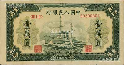 第一版人民幣“軍艦圖”壹萬圓，無水印，屬歷史同時期之老假票，八成新