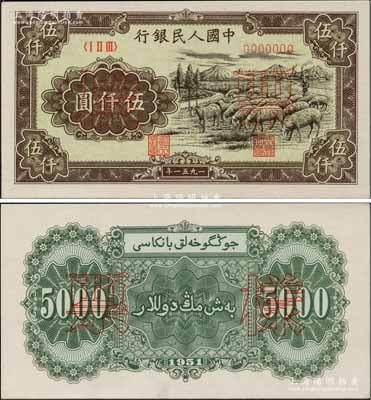 第一版人民幣1951年維文版“綿羊圖”伍仟圓票樣，正背共2枚，前輩名家出品，原汁原味，全新