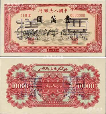 第一版人民幣1951年維文版“駱駝隊”壹萬圓票樣，正背共2枚，前輩名家出品，原汁原味，全新絕品