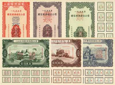 1955年國家經濟建設公債壹萬圓、貳萬圓、伍萬圓、拾萬圓、伍拾萬圓、壹佰萬圓票樣共6種全套，正背共12枚，貼于冊中，九五至九八成新