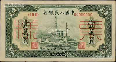 第一版人民幣“軍艦圖”壹萬圓票樣，正背面合印，九成新