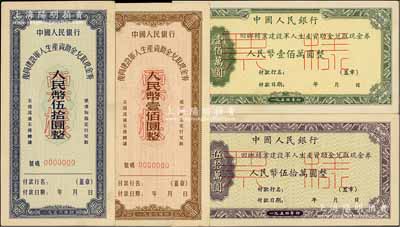 中國人民銀行1954年回鄉轉業建設軍人生產資助金兌取現金券伍拾萬圓、壹佰萬圓票樣2枚全套（正背共4枚），1956年復員建設軍人生產資助金兌取現金券伍拾圓、壹佰圓票樣2枚全套，臺灣藏家出品，九五至九八成新