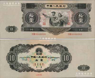 第二版人民幣1953年大拾圓票樣，由蘇聯代印，少見，九五成新