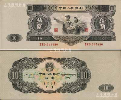 第二版人民幣1953年大拾圓，由蘇聯代印，品相極佳，九八成新
