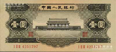 第二版人民幣1956年黑壹圓，全新