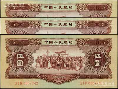 第二版人民幣1956年伍圓共3枚，九成新