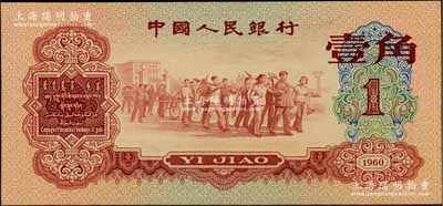 第三版人民幣1960年紅壹角，前輩藏家出品，全新