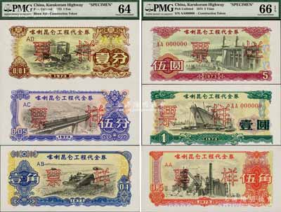 1973年喀喇昆侖工程代金券壹分、伍分、壹角、伍角、壹圓、伍圓票樣共6枚大全套，此種全套票樣存世極為珍罕，誠可遇而不可求也，全新品相
