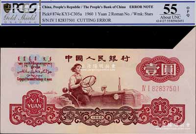 第三版人民幣1960年壹圓五星水印，錯版券·右上角大福耳，極為難得，九五成新