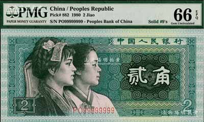 第四版人民幣1980年貳角，趣味號碼PO99999999，極為難得，全新