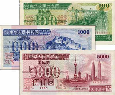 1995年中華人民共和國國庫券（第壹期）壹佰圓、壹仟圓、伍仟圓票樣共3枚全套，九八成新
