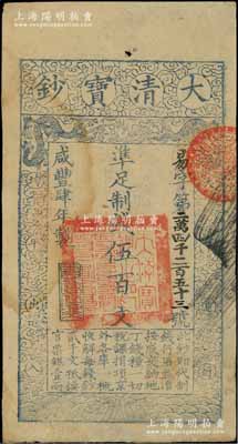 咸豐肆年（1854年）大清寶鈔伍百文，易字號，年份下蓋有“與時偕行”之閑章，有背書數處；柏文先生藏品，背鈐“陸世百”收藏名章，八五成新