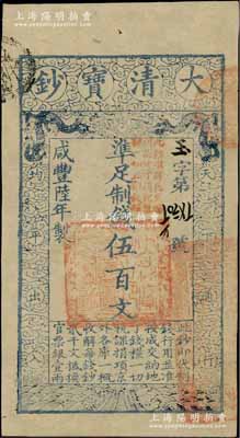 咸豐陸年（1856年）大清寶鈔伍百文，玉字號，加蓋“此鈔準商民交納河南地丁關稅鹽課一切正雜錢糧”；柏文先生藏品，九成新