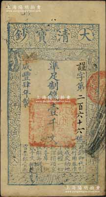咸豐肆年（1854年）大清寶鈔壹千文，謹字號小號碼券，屬早期版，有背書四處；柏文先生藏品，八五成新