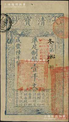 咸豐陸年（1856年）大清寶鈔壹千文，冬字號，加蓋“此鈔準商民交納河南地丁關稅鹽課一切正雜錢糧”字樣；柏文先生藏品，背鈐“陸世百”收藏名章，九五成新