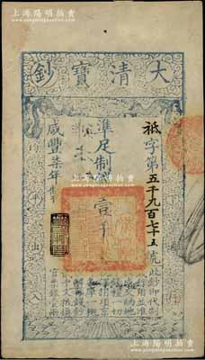 咸豐柒年（1857年）大清寶鈔壹千文，祗字號，年份下蓋有“節以利度”之閑章，有“本鈔局”等背書兩處；柏文先生藏品，九成新