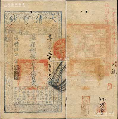 咸豐肆年（1854年）大清寶鈔壹千伍百文，尊字號，年份之下有“泉之始達”之閑章，背蓋滿漢文“山東等處承宣布政使司之印”大關防等；柏文先生藏品，八五成新