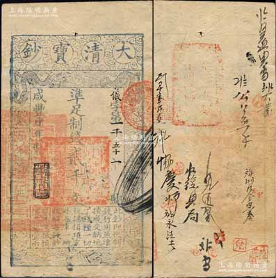 咸豐肆年（1854年）大清寶鈔貳千文，儀字號，年份下蓋有“節以利度”之閑章，有背書十余處；柏文先生藏品，背鈐“陸世百”收藏名章，八五成新
