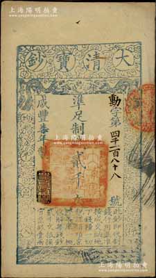 咸豐柒年（1857年）大清寶鈔貳千文，動字號，年份下蓋有“節以利度”之閑章，有背書數處；柏文先生藏品，八五成新