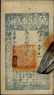 咸豐捌年（1858年）大清寶鈔貳千文，墳字號，年份下蓋有“節以利度”之閑章，薄紙版，有背書三處；此字號存世少見，柏文先生藏品，八五成新